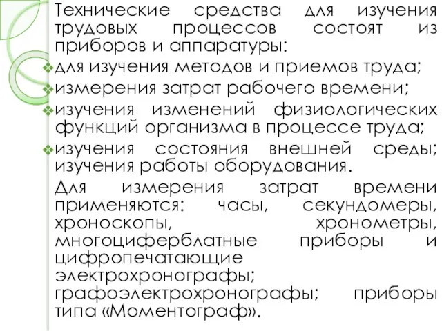 Технические средства для изучения трудовых процессов состоят из приборов и аппаратуры: для