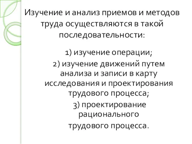 1) изучение операции; 2) изучение движений путем анализа и записи в карту