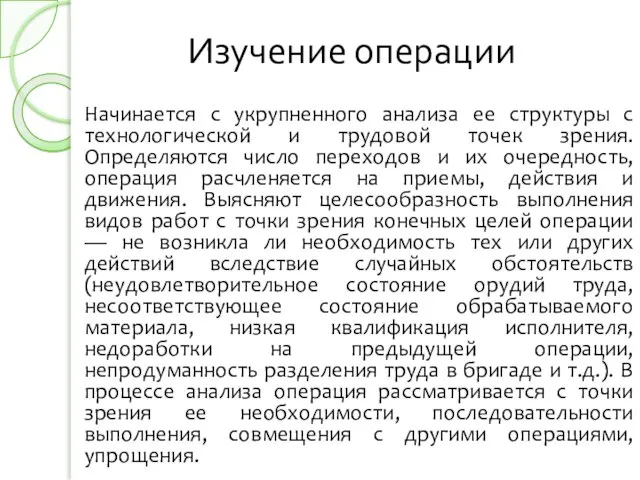 Изучение операции Начинается с укрупненного анализа ее структуры с технологической и трудовой