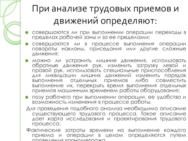 При анализе трудовых приемов и движений определяют: совершаются ли при выполнении операции