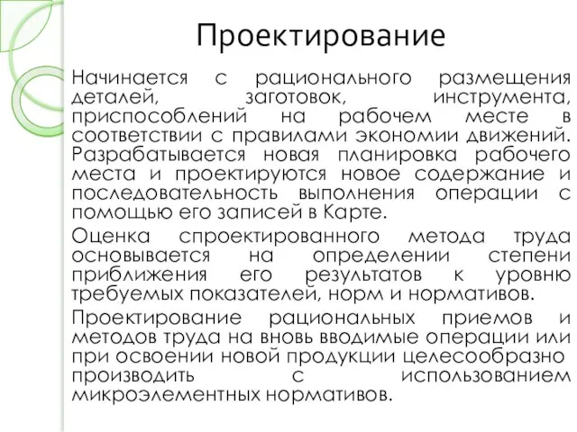 Проектирование Начинается с рационального размещения деталей, заготовок, инструмента, приспособлений на рабочем месте