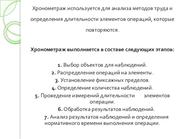 Хронометраж используется для анализа методов труда и определения длительности элементов операций, которые