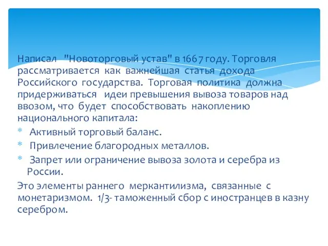 Написал "Новоторговый устав" в 1667 году. Торговля рассматривается как важнейшая статья дохода