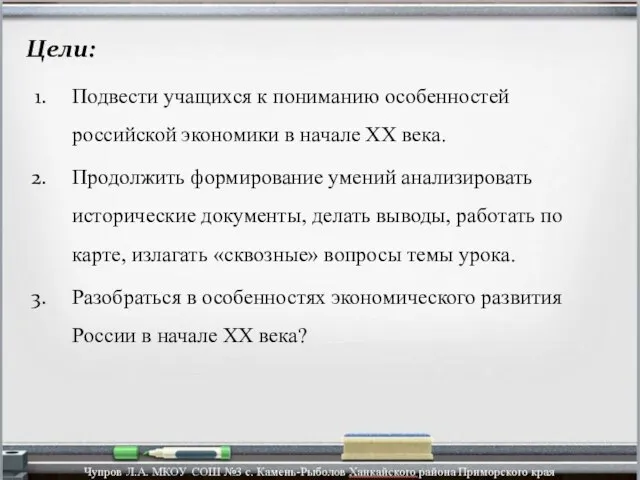 Цели: Подвести учащихся к пониманию особенностей российской экономики в начале XX века.