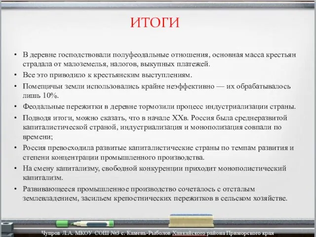 ИТОГИ В деревне господствовали полуфеодальные отношения, основная масса крестьян страдала от малоземелья,