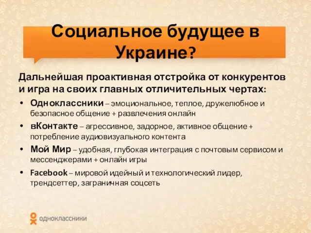 Социальное будущее в Украине? Дальнейшая проактивная отстройка от конкурентов и игра на