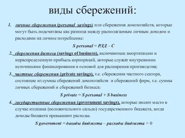 виды сбережений: личные сбережения (personal savings) или сбережения домохозяйств, которые могут быть