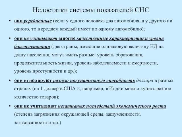 Недостатки системы показателей СНС они усредненные (если у одного человека два автомобиля,