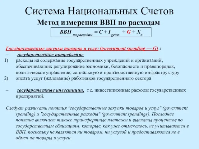 Система Национальных Счетов Метод измерения ВВП по расходам Государственные закупки товаров и