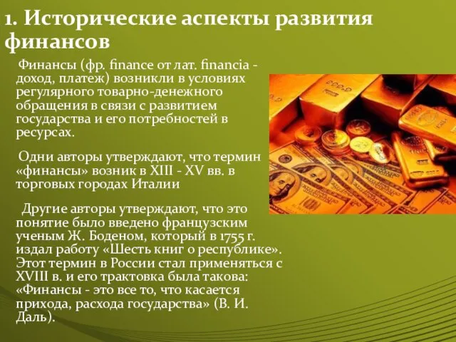 1. Исторические аспекты развития финансов Финансы (фр. finance от лат. financia -