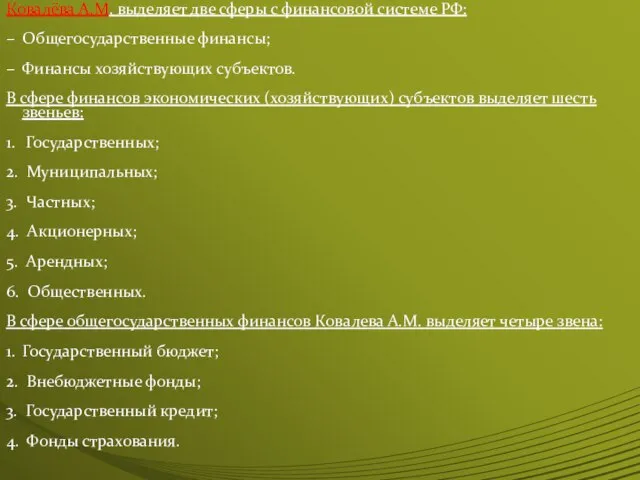 Ковалёва А.М. выделяет две сферы с финансовой системе РФ: – Общегосударственные финансы;