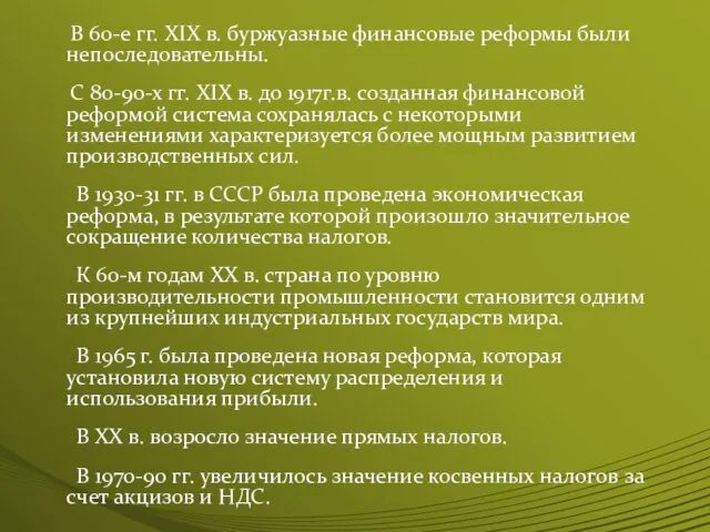 В 60-е гг. XIX в. буржуазные финансовые реформы были непоследовательны. С 80-90-х