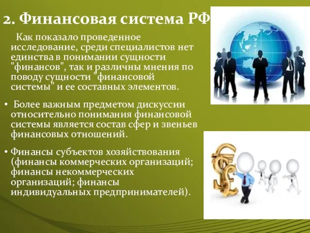 2. Финансовая система РФ Как показало проведенное исследование, среди специалистов нет единства