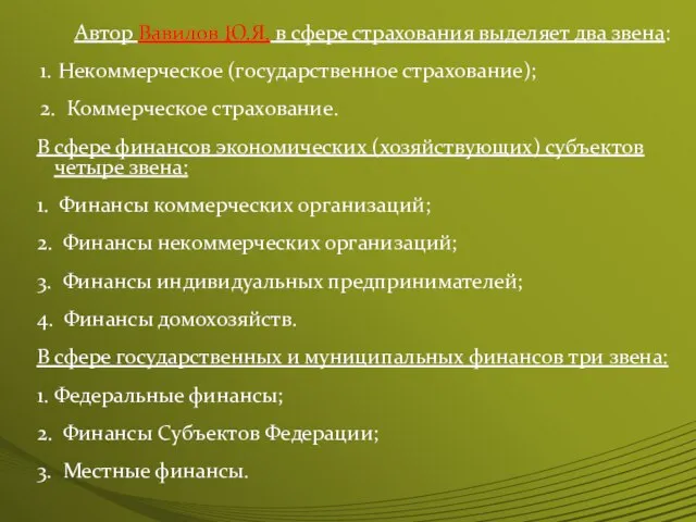 Автор Вавилов Ю.Я. в сфере страхования выделяет два звена: 1. Некоммерческое (государственное