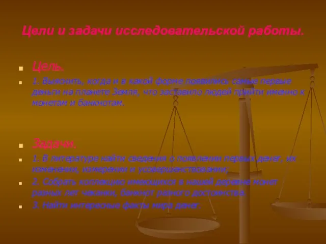 Цели и задачи исследовательской работы. Цель. 1. Выяснить, когда и в какой