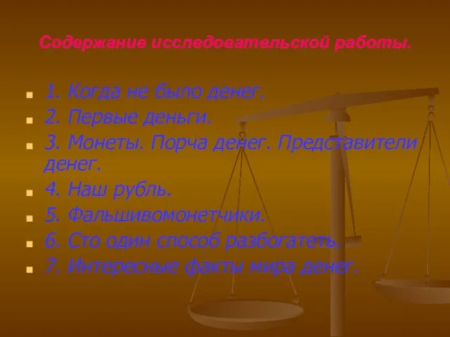 Содержание исследовательской работы. 1. Когда не было денег. 2. Первые деньги. 3.