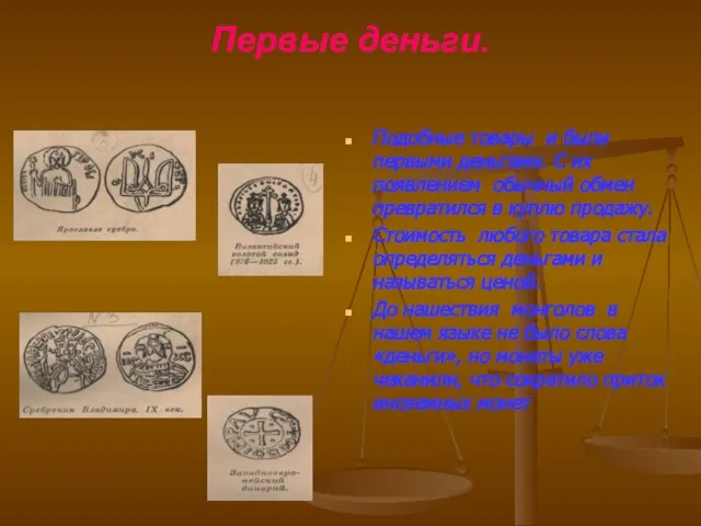 Первые деньги. Подобные товары и были первыми деньгами. С их появлением обычный