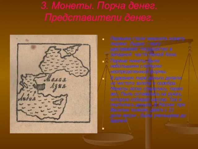 3. Монеты. Порча денег. Представители денег. Первыми стали чеканить монету лидяне. Лидия