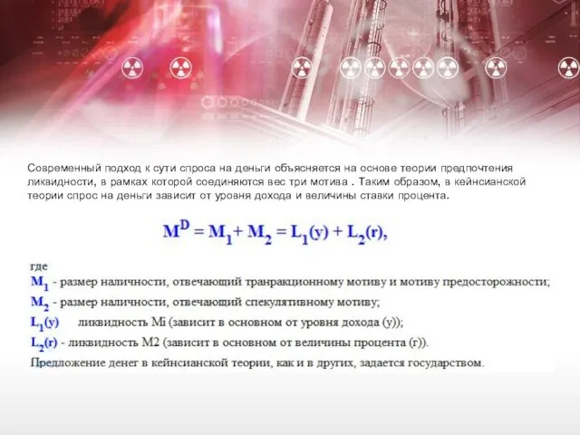 Современный подход к сути спроса на деньги объясняется на основе теории предпочтения