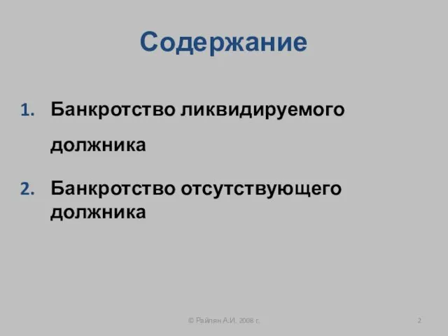 Содержание Банкротство ликвидируемого должника Банкротство отсутствующего должника © Райлян А.И. 2008 г.