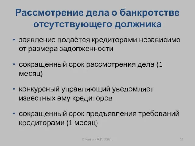 Рассмотрение дела о банкротстве отсутствующего должника заявление подаётся кредиторами независимо от размера