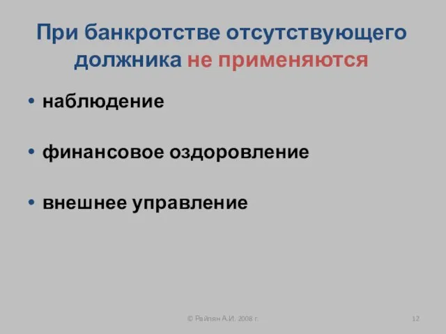 При банкротстве отсутствующего должника не применяются наблюдение финансовое оздоровление внешнее управление © Райлян А.И. 2008 г.