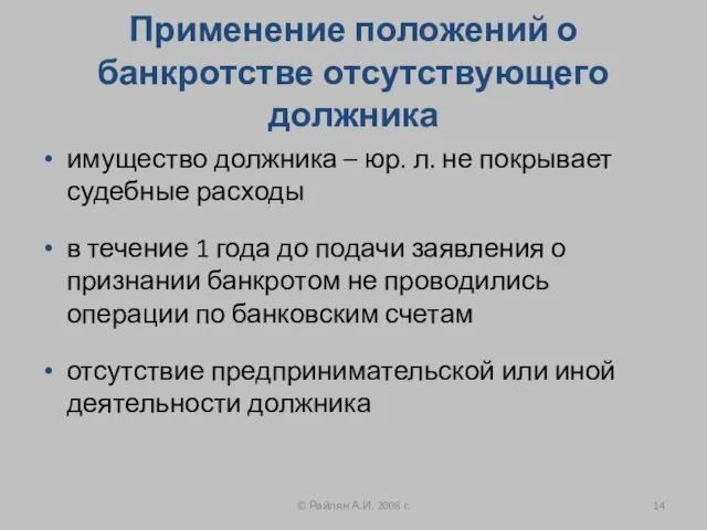 Применение положений о банкротстве отсутствующего должника имущество должника – юр. л. не