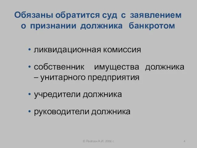 Обязаны обратится суд с заявлением о признании должника банкротом ликвидационная комиссия собственник