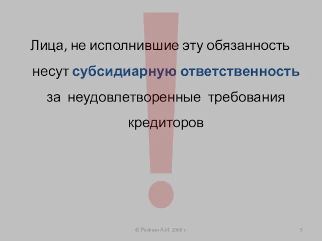 Лица, не исполнившие эту обязанность несут субсидиарную ответственность за неудовлетворенные требования кредиторов