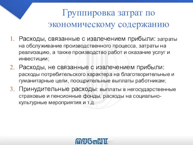 Группировка затрат по экономическому содержанию Расходы, связанные с извлечением прибыли: затраты на