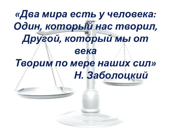 «Два мира есть у человека: Один, который нас творил, Другой, который мы