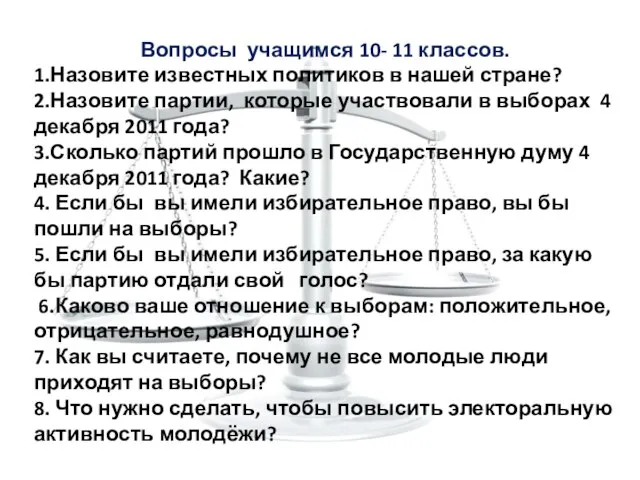 Вопросы учащимся 10- 11 классов. 1.Назовите известных политиков в нашей стране? 2.Назовите