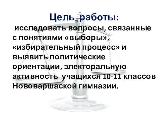 Цель работы: исследовать вопросы, связанные с понятиями «выборы», «избирательный процесс» и выявить