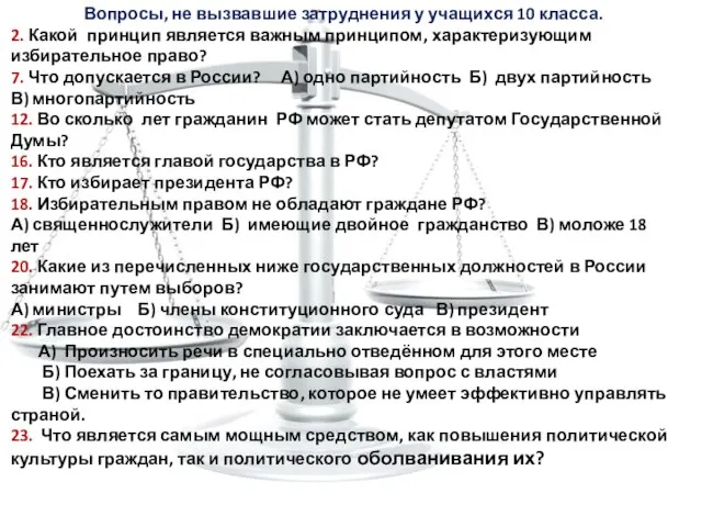 Вопросы, не вызвавшие затруднения у учащихся 10 класса. 2. Какой принцип является