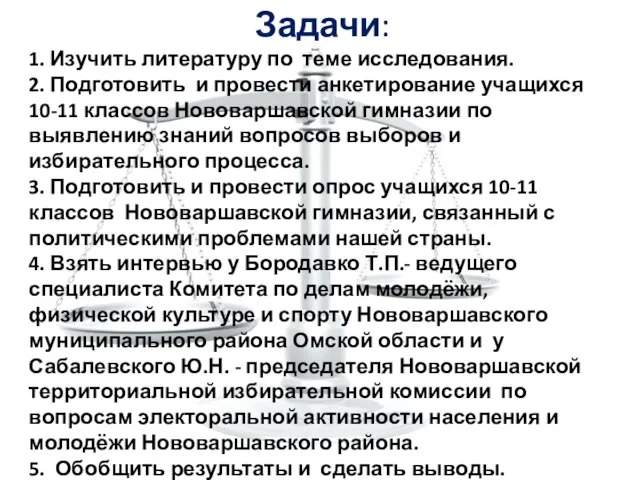 Задачи: 1. Изучить литературу по теме исследования. 2. Подготовить и провести анкетирование