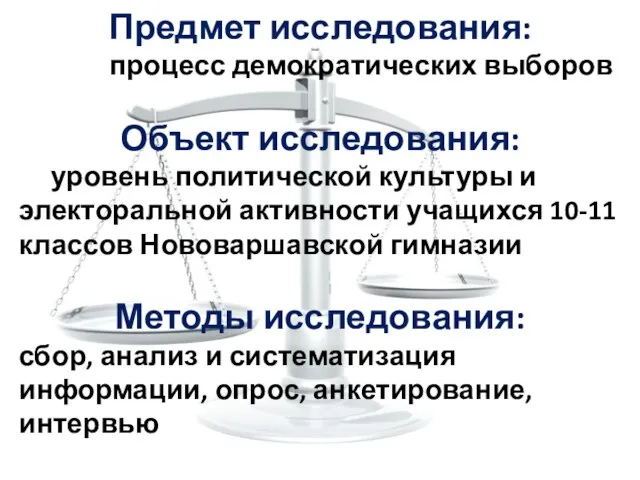 Предмет исследования: процесс демократических выборов Объект исследования: уровень политической культуры и электоральной