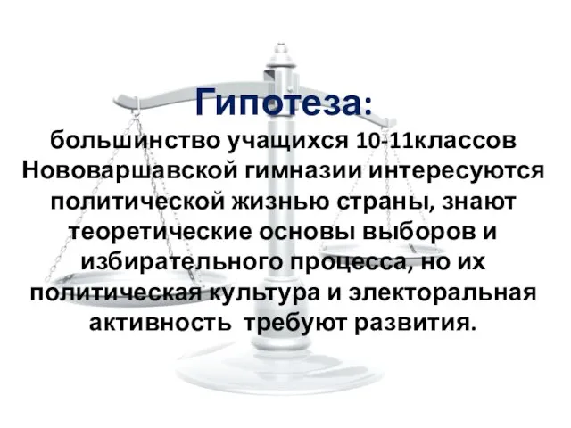 Гипотеза: большинство учащихся 10-11классов Нововаршавской гимназии интересуются политической жизнью страны, знают теоретические