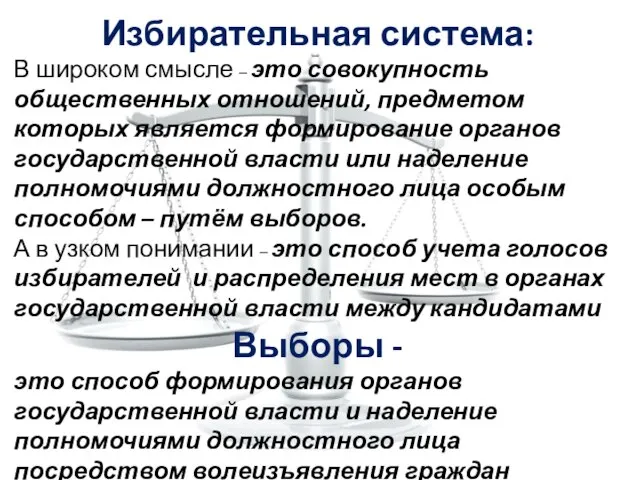 Избирательная система: В широком смысле – это совокупность общественных отношений, предметом которых