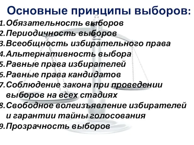 Основные принципы выборов: Обязательность выборов Периодичность выборов Всеобщность избирательного права Альтернативность выбора