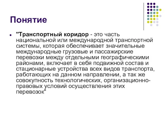 Понятие "Транспортный коридор - это часть национальной или международной транспортной системы, которая