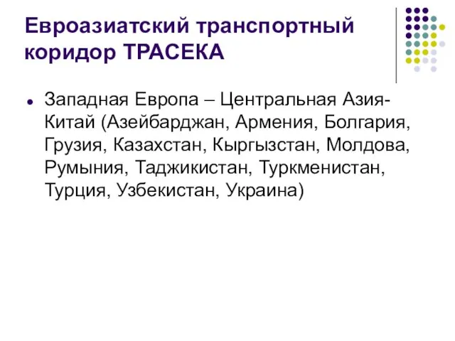 Евроазиатский транспортный коридор ТРАСЕКА Западная Европа – Центральная Азия-Китай (Азейбарджан, Армения, Болгария,