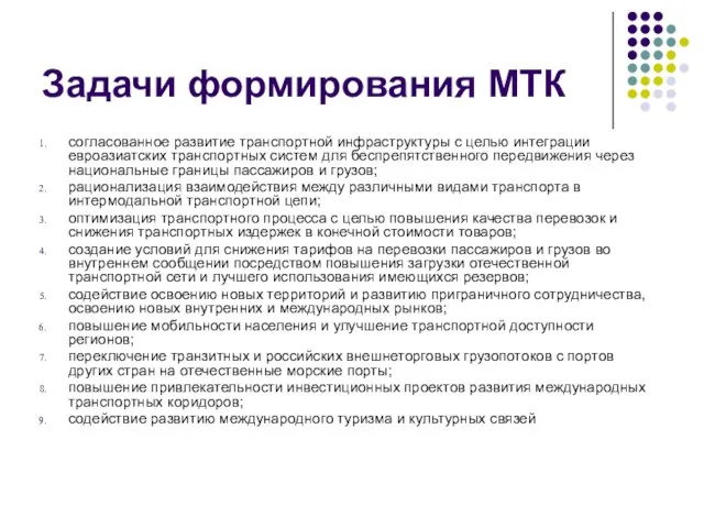 Задачи формирования МТК согласованное развитие транспортной инфраструктуры с целью интеграции евроазиатских транспортных