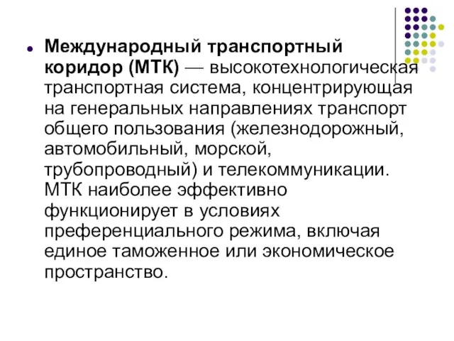 Международный транспортный коридор (МТК) — высокотехнологическая транспортная система, концентрирующая на генеральных направлениях