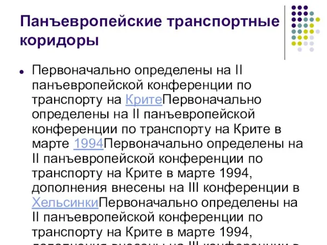 Панъевропейские транспортные коридоры Первоначально определены на II панъевропейской конференции по транспорту на