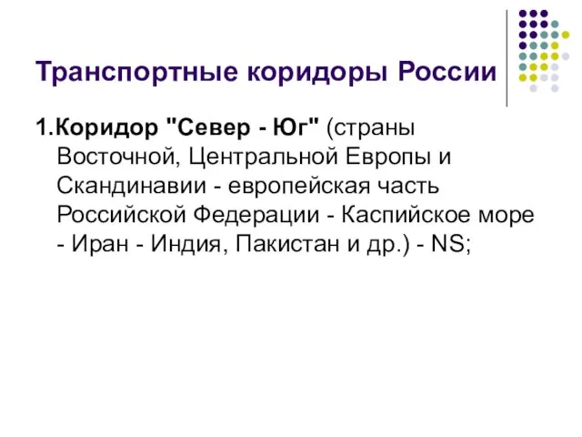 Транспортные коридоры России 1.Коридор "Север - Юг" (страны Восточной, Центральной Европы и