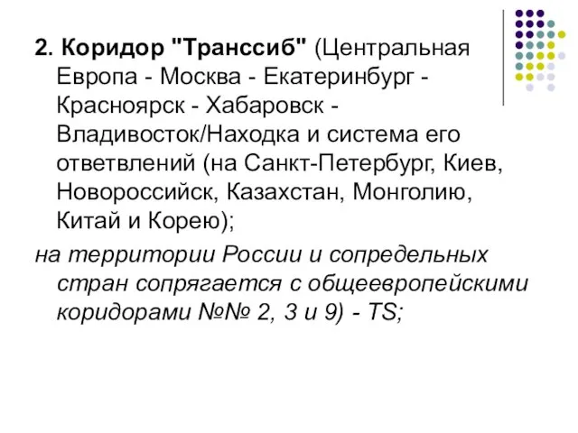 2. Коридор "Транссиб" (Центральная Европа - Москва - Екатеринбург - Красноярск -