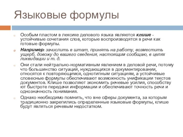 Языковые формулы Особым пластом в лексике делового языка являются клише - устойчивые