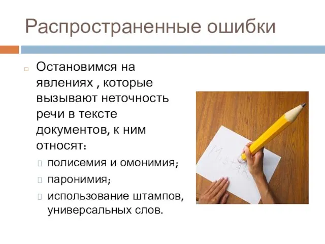 Распространенные ошибки Остановимся на явлениях , которые вызывают неточность речи в тексте