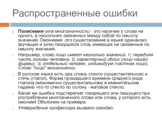 Распространенные ошибки Полисемия (или многозначность) - это наличие у слова не одного,