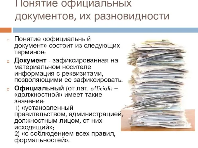 Понятие официальных документов, их разновидности Понятие «официальный документ» состоит из следующих терминов: